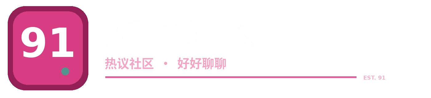 91品牌标识